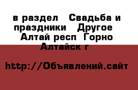  в раздел : Свадьба и праздники » Другое . Алтай респ.,Горно-Алтайск г.